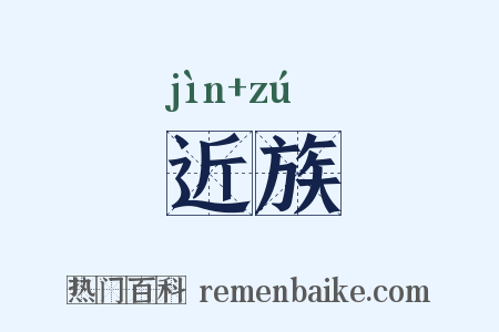 近族是什么意思的图片